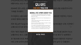 리플 EDXM 상장..역대급 호재  #리플