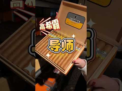 来澳门旅游哪里可以买到便宜的古巴雪咔，澳门雪咔攻略请收好 #高希霸 #澳门 #澳门购物攻略 #澳门旅游 #旅行 #澳门