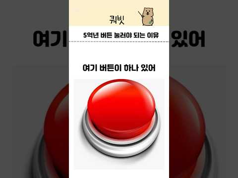 5억년버튼 무조건 누르는 이유? #5억년버튼 #유머