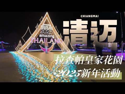 Chiang Mai the Royal Park Rajapruek 2025 Festival  清邁拉查帕皇家花園2025新年活動