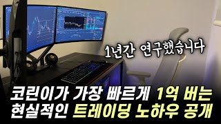 코린이가 트레이딩으로 가장 빠르게 1억 만드는 방법👍ㅣ매매법, 코인선물, 코인단타, 차트분석