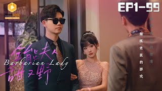 🔴NEW [Barbarian Lady Episodes 1-99] #shortdrama #全能夫人甜又野 @蜜糖短剧