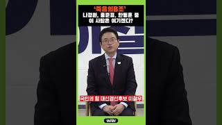 죽음의B조 나경원,홍준표,한동훈 중 이 사람은 이기겠다