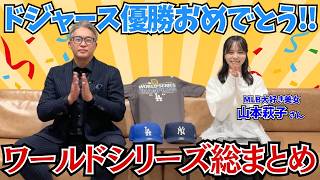 【ワールドシリーズ総まとめ】祝！ドジャース優勝 ！勝敗を分けたポイントは○○○！各所で解説し続けた五十嵐が総チェック！
