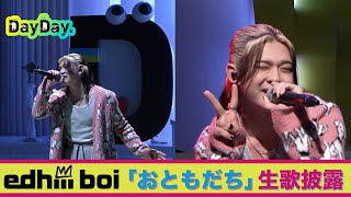 ＜DayDay.＞edhiii boi「おともだち」生披露【アーティストLIVE】
