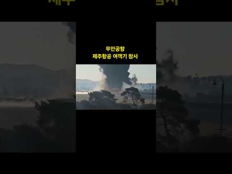 무안공항 제주항공 여객기 참사