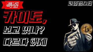 [카이토코인] AI와 블록체인이 결합한 카이토코인 지금부터 소개합니다