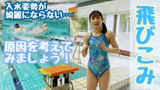 【水泳】飛び込みで失敗してしまう共通点を紹介します！