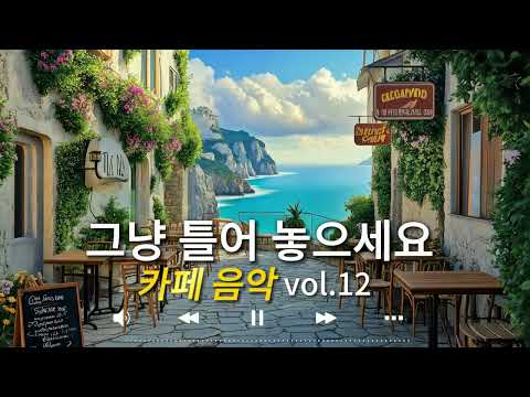일하면서 듣기 좋은 음악 2025 #12🎧 일하면서 듣기 좋은 감성 카페 음악☕감성 팝송 모음