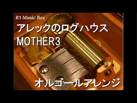 アレックのログハウス/MOTHER3【オルゴール】