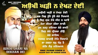 Bhai Jujhar Singh Ji Nonstop Shabad Kirtan - Aukhi Ghadi Na Dekhan Deyi - New Shabad Gurbani Kirtan
