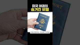미국 여권의 숨겨진 비밀