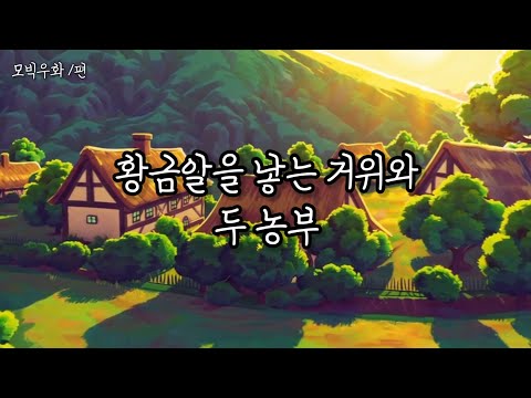 황금알을 낳는 거위와 두 농부 - 모빅 우화 1편 #BMB #BTCMobick #비트모빅