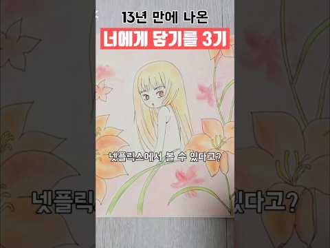 애니 너에게 닿기를 3기가 나왔다!💕 #shorts #넷플릭스 #너에게닿기를3기 #손그림 #drawing #순정만화 #君に届け #만화캐릭터그리기