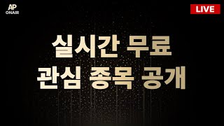 5월 28일 수요일 무료관심종목 LIVE - 단타매매, 시황분석
