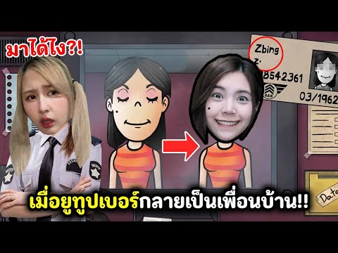 เมื่อยูทูปเบอร์กลายเป็นเพื่อนบ้าน!! ดูให้ดีใครเป็นตัวปลอม | That's not my Neighbor