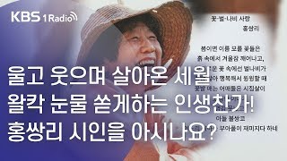 [라디오 전국일주] 울고웃으며 살아온 세월 왈칵 눈물 쏟게하는 인생찬가! 홍쌍리 시인을 아시나요? (08월06일)