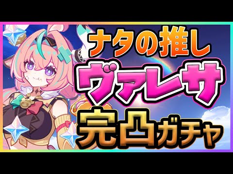 【原神】かわいさにやられました…ヴァレサ完凸ガチャ！　マルチで素材集め＆探索も助けて下さい！！【Genshin Impact】