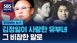 김정일이 사랑한 유부녀…그 비참한 말로 / SBS / 모아보는 뉴스