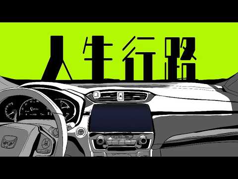人生行路／feat.知声
