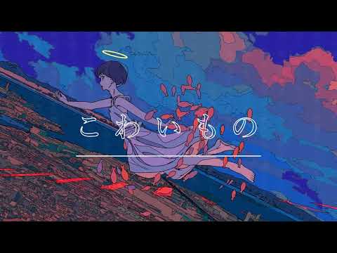 こわいもの / 可不