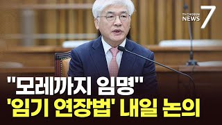 野, '문형배·이미선 임기연장법' 31일 법사위 논의…박찬대 "4월 1일까지 마은혁 임명안하면 중대결심" [뉴스7]