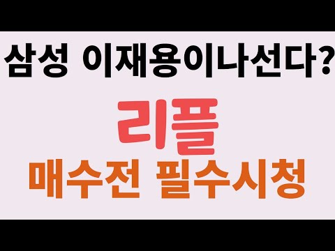 [리플] 삼성 이재용이 나선다?  매수전 필수시청!