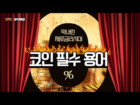 코린이 탈출! 코인 투자 필수 매매법 & 용어 쉽게 배우기📢