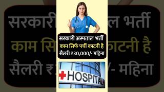 सरकारी हॉस्पिटल भर्ती 2024 | Hospital Recruitment 2024 | Hospital Job Vacancies | job vacancy 2024