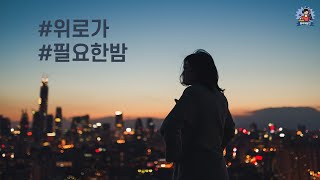 PLayLiST 💊 이 노래가 당신에게 위로가 될진 몰라도... 힘들고 지친 마음을 위로하는 노래 플레이리스트 | 잠못드는 밤 불꺼진 방에서 혼자 듣기좋은 노래 모음