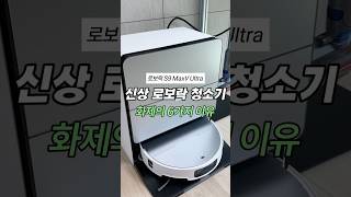 로보락 신상 로봇청소기가 화제인 6가지 이유⎜로보락 S9 MaxV Ultra