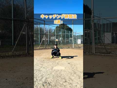 【キャッチング】必ず上達する練習法3選！#shorts #野球基地FREEDOM