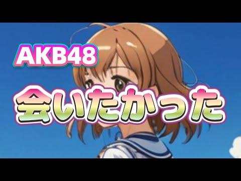 【ポケミク】会いたかった／ＡＫＢ４８（唄：ポケットミク＜初音ミク＞）【ボカロカバー】
