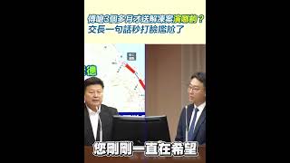 傅嗆3個多月才送解凍案演哪齣？交長一句話秒打臉尷尬了｜三立新聞網 SETN.com
