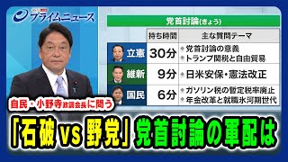 【自民・小野寺政調会長に問う】「石破vs野党」党首討論の軍配は 2025/4/23放送＜前編＞