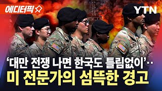 [에디터픽] '대만 전쟁 나면 한국도 분명'...미 전문가의 섬뜩한 경고 / YTN
