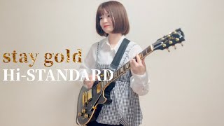 【弾いてみた】stay gold / Hi-STANDARD ギター 弾いてみた【女性ギタリスト】