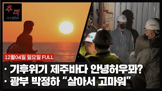 [기후위기 제주바다 안녕허우꽈?] 외 | KBS 시사멘터리 추적 27회 22.12.04