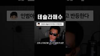테슬라 주식 샀습니다