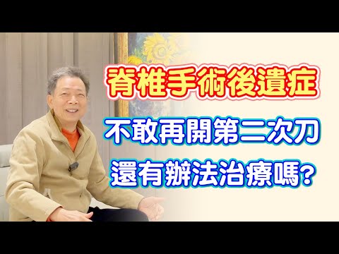 名冠診所【脊椎疼痛治療】脊椎手術後遺症 嚴重疼痛無法彎腰抬腿行走 超微治療大改善