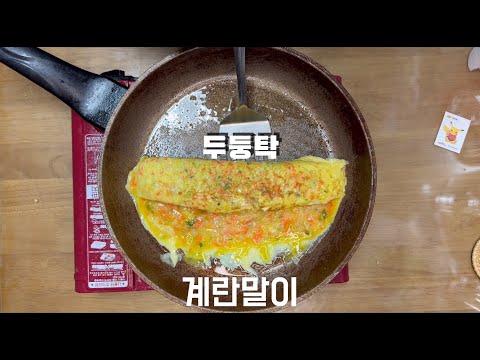 계란말이ㅣ간단한 반찬ㅣ계란요리ㅣMake an egg dish
