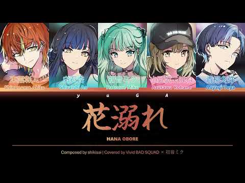 [GAMESIZE] 花溺れ (Hana Obore) CC Lyrics [KAN/ROM/ENG] - Vivid BAD SQUAD