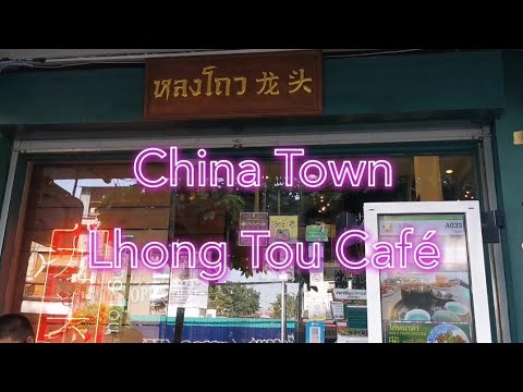 [曼谷食記/Vlog] 中國城覓食: 龍頭港式茶餐廳 | The famous Lhong Tou Café in China Town, BKK 🐲