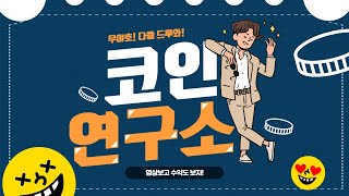 코인전망, 코인수익, 코스모스 코인 전망, 코인분석 및 추천