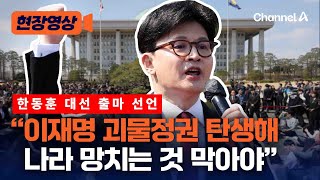 한동훈 대선 출마 선언 “이재명 나라 망치는 것 막아야” [현장영상] / 채널A