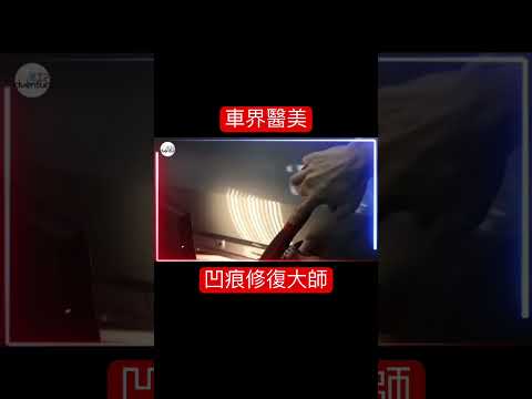 汽車凹痕救星，車界醫美‼️@superiorpdrart #凹痕修復