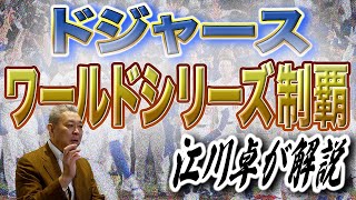 【制覇】ドジャースがワールドシリーズ制覇！大谷翔平のケガをどう見た！？ジャッジの不振について！