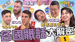 「阿搭馬孔固力.拎蛤蜊」只有台灣人懂？老外形容女生愛愛不動「像這動物」！沈玉琳神模仿笑爆：這比Ｓ魚還好！曾智希 佩德羅 夢多︱EP155👋20240821 完整版︱#哈囉你有事嗎