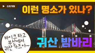 귀산밤바리 부산 인근 드라이브 코스 추천 푸드 트럭 천국 창원 진해 바이크 성지  [ 바이크 쓰리가마 ]