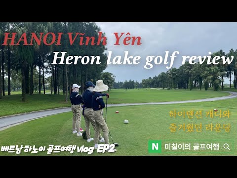 [0707 TV]베트남 하노이 빈옌 골프여행 헤론레이크 Heron lake golf